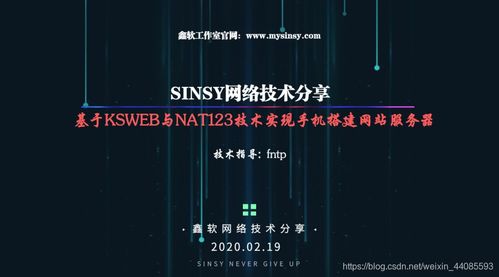 基于KSWeb服務器與Nat123端口映射技術 利用閑置安卓手機搭建網站服務器