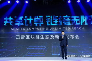 迅雷發布共享計算與區塊鏈生態 開放技術紅利 革新網絡技術服務