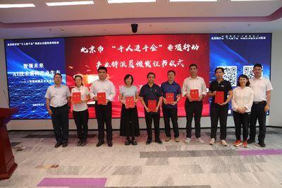 人工智能賦能產業升級 北京經開區舉辦“千人進千企”交流對接會