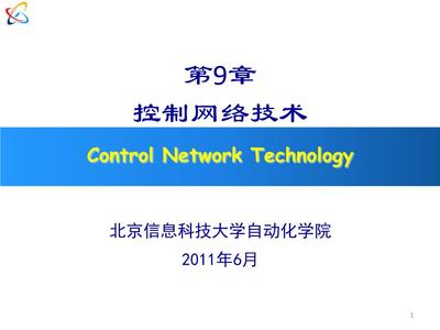 計算機控制系統中的網絡技術 從李擎教授2010課件看發展與應用